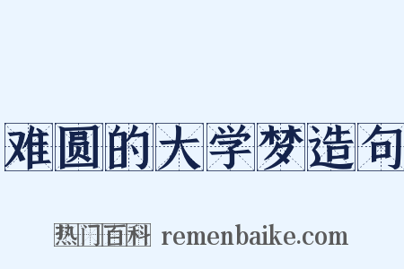 难圆的大学梦造句是什么意思的图片